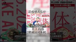 井上尚弥、2階級4団体統一 史上2人目、10回KO勝ち