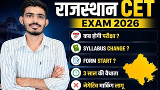 राजस्थान CET Exam 2026 | फॉर्म कब शुरू होंगे | परीक्षा तिथि ?
