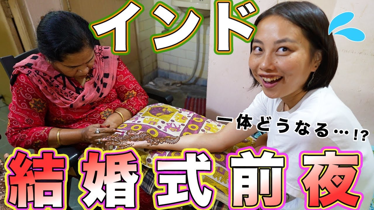 【超カオス】インドの結婚式が前夜祭から異常な件