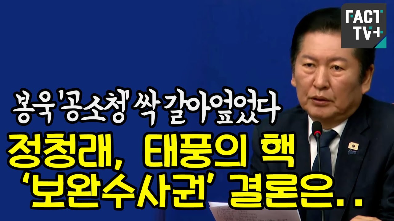봉욱 ‘공소청’ 싹 갈아엎었다....정청래, 태풍의 핵 ‘보완수사권’ 결론은.. - YouTube