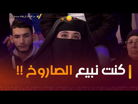 كنت نبيع الصاروخ كي يتخلاو عليك والديك وانت في سن صغيرة هكذا تكون النتيجة