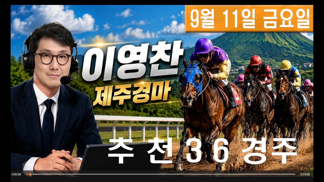 9월 11일 금요일 이영찬의 제주경마
