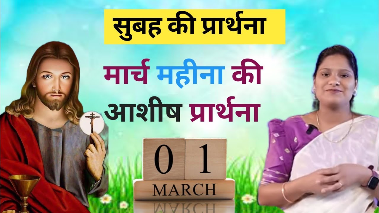 Morning prayer l मार्च महीना की आशीष प्रार्थना ll Sister Amrita l Hindi Bible massage prayer center 