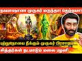 🔥நவபாஷாண முருகன் கோவில் சக்தி வாய்த்த முருகர் ! Visit Murugan Temple | Navapasana Murugan ! Mantra