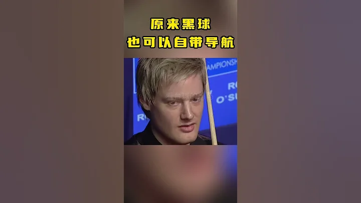 綵球真是家養的！奧沙利文不但白球帶導航，黑球也自帶導航，絕了！ #snooker #斯諾克 #奧沙利文 - 天天要聞