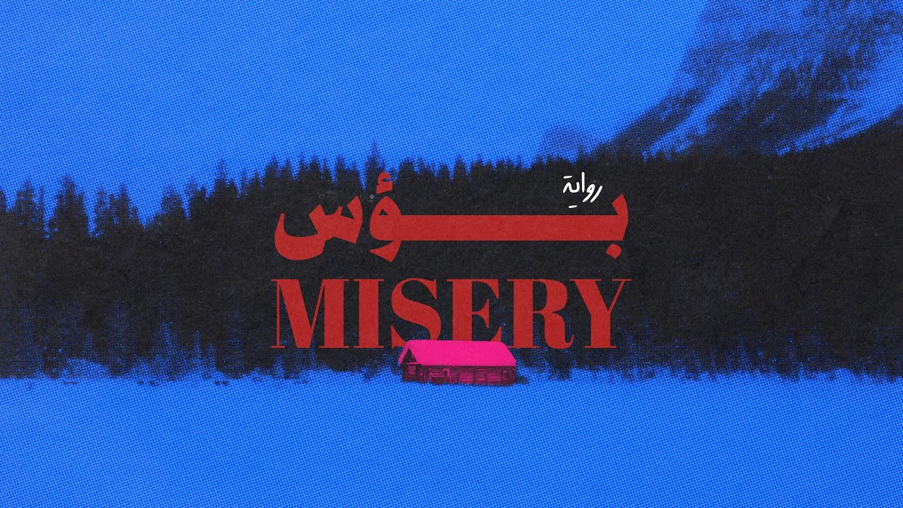 رواية بؤس كاملة