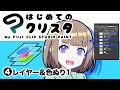 ④はじめてのクリスタ／レイヤー・色塗り1【超入門講座#26】 #ディープブリザード #clipstudio