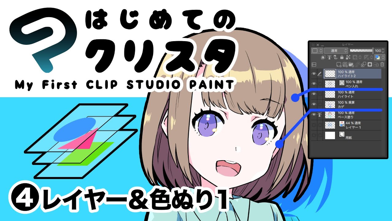 はじめてのクリスタ レイヤー 色塗り1 超入門講座 26 ディープブリザード Clipstudio Youtube