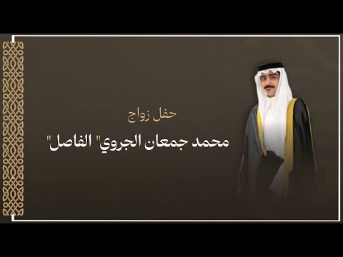 حفل زواج الشاب محمد جمعان الجروي الفاصل