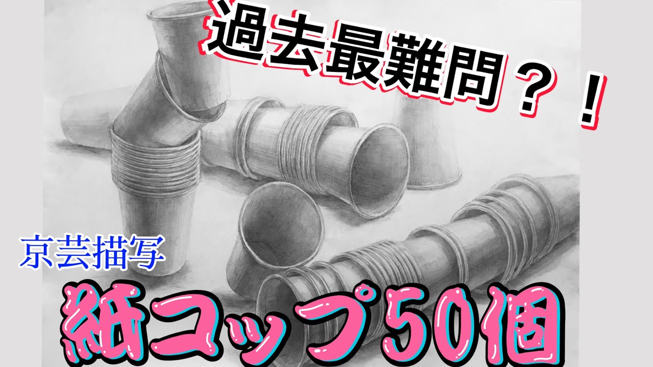 京芸】紙コップ50個をデッサンしてみたよ。【過去問】 - YouTube