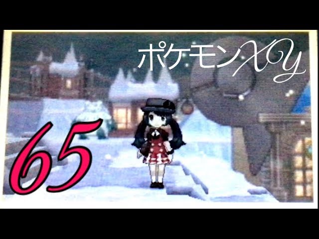 ポケモンXY】65 最後の街、エイセツシティに到着！ - YouTube