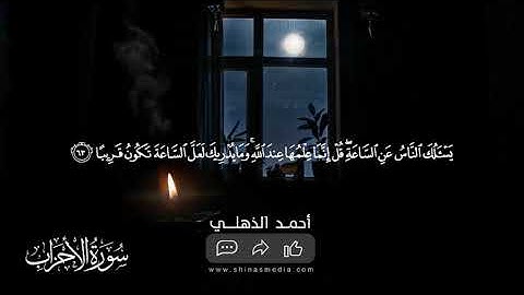 القارئ أحمد الذهلي ما تيسر من سورة الأحزاب