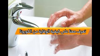 تعرف معنا علي كيفية الوقاية من فيروس الكورونا