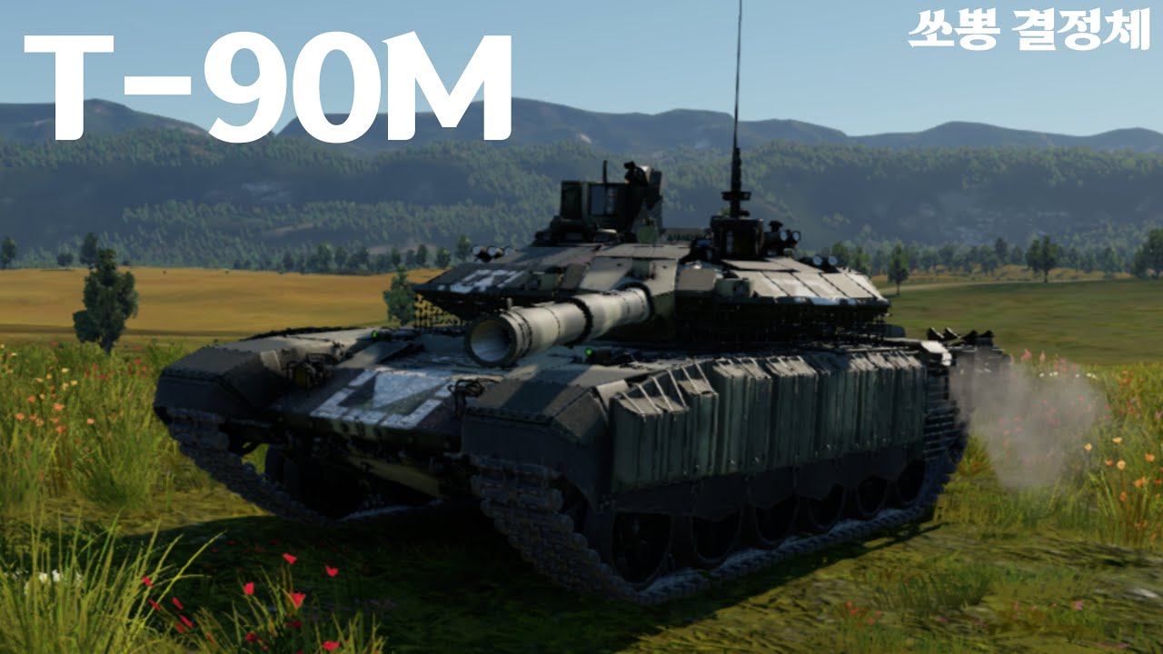 [워썬더] 브래들리한테 개털렸던 러시아군 최신형 주력전차 ｜ T-90M