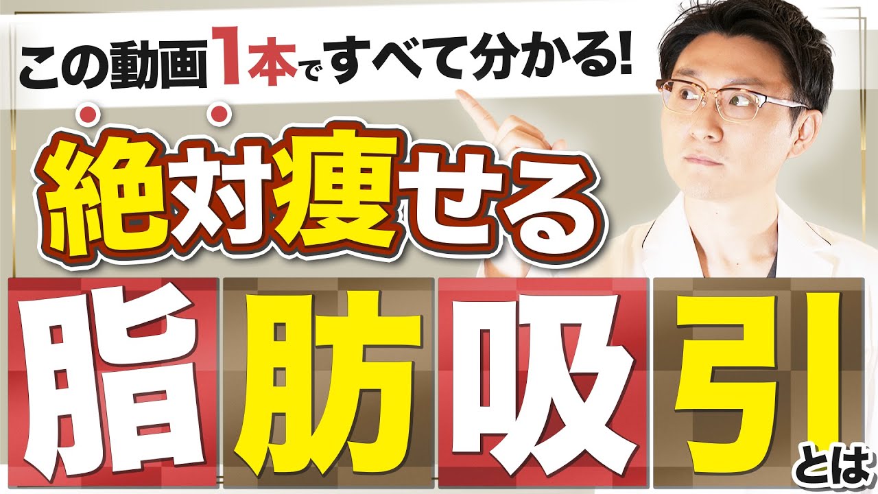 【脂肪吸引の名医が解説】簡単に痩せる脂肪吸引は部分瘦せに効果的？脂肪吸引とはどんな美容医療なのか、仕組みからダウンタイムまで詳しくお話します！【瘦身医療】