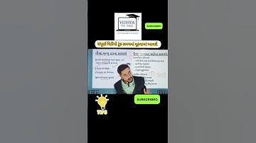 #shorts #ytviral #link 👇 #mostimportant #12thclass #gujaratboard #vidhyaonwebwithdharmenthacker