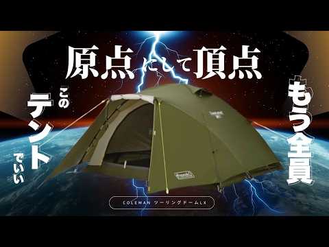 写真追加美品!!Coleman Touring Dome/LX ツーリングテント テント｜コールマンツーリングドームLX設営レビュー！デイ