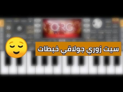 سيت دبكات زوري حرق تقطيع كدح نار ربابات قصب ناي زورياات