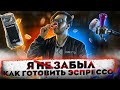 🏆☕  Я не забыл как готовить эспрессо. | Арсений Кузнецов.