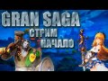 Начинаем играть ММОРПГ GRAN SAGA. Бонусы за регистрацию по ссылке