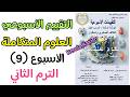حل التقييم التاسع علوم متكامله الترم الثاني 2026