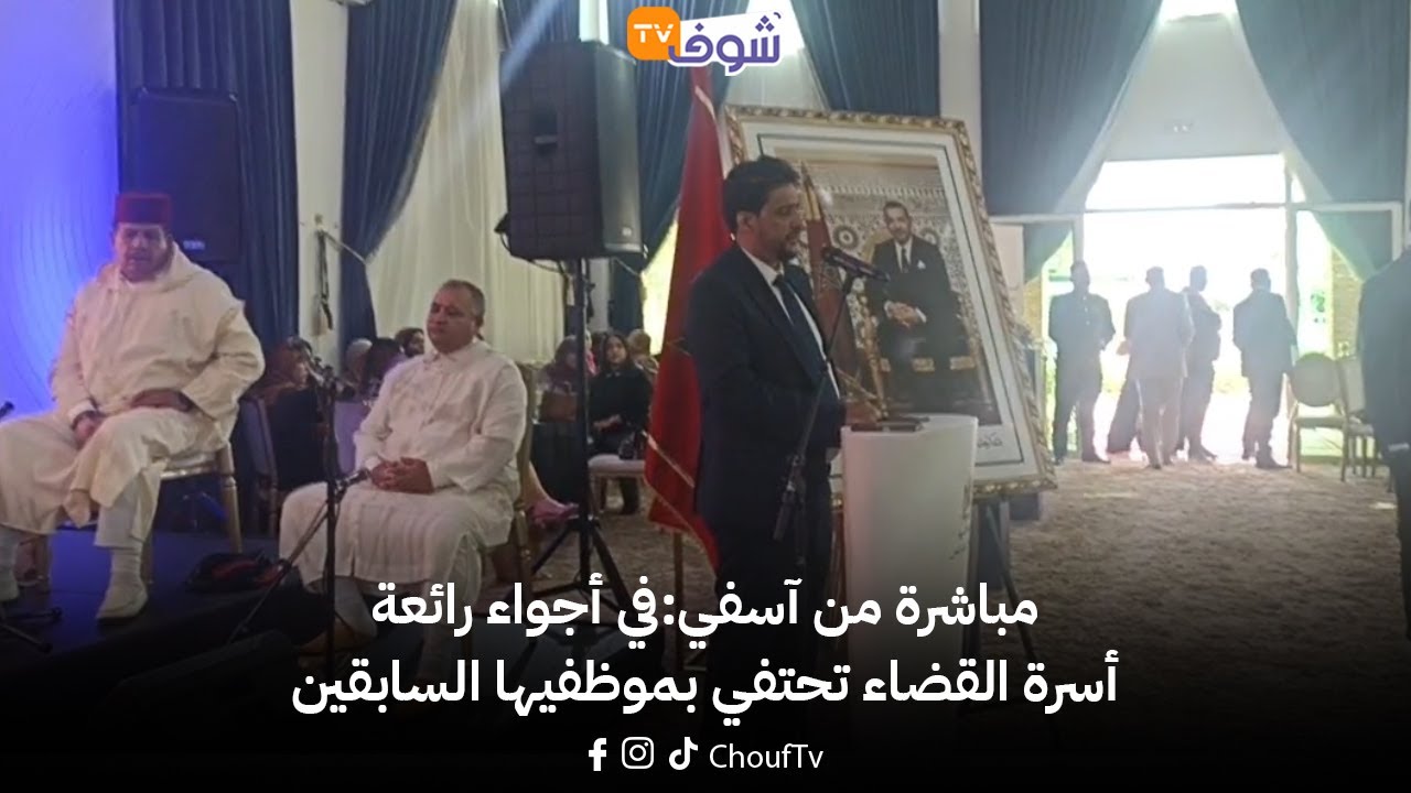 مباشرة من آسفي:في أجواء رائعة.. أسرة القضاء تحتفي بموظفيها السابقين