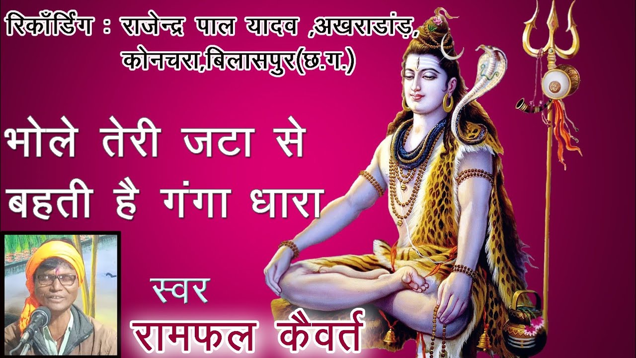 भोले तेरी जटा से / RAMFAL KAIVART/ shiv bhajan/bhakti song