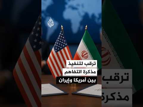 ترقب لتنفيذ بنود مذكرة التفاهم بين أمريكا وإيران وإطلاق مسار التفاوض بين البلدين