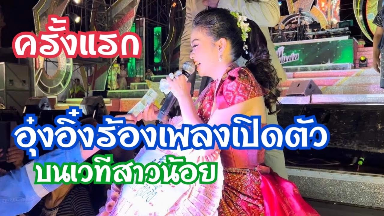 ครั้งแรกอุ๋งอิ๋งร้องเพลงเปิดตัวบนเวทีสาวน้อยเพชรบ้านแพง