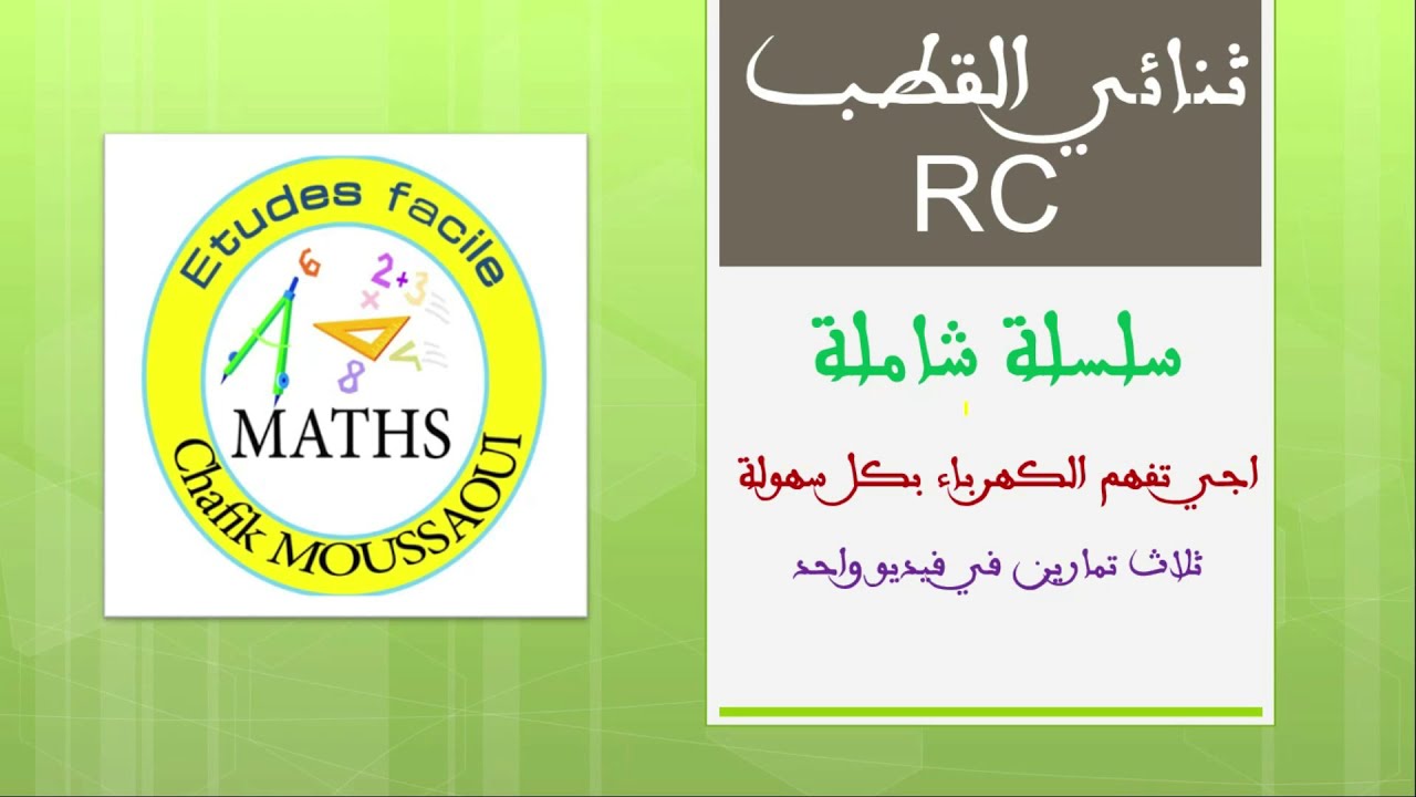 RC سلسلة شاملة في درس تنائي القطب