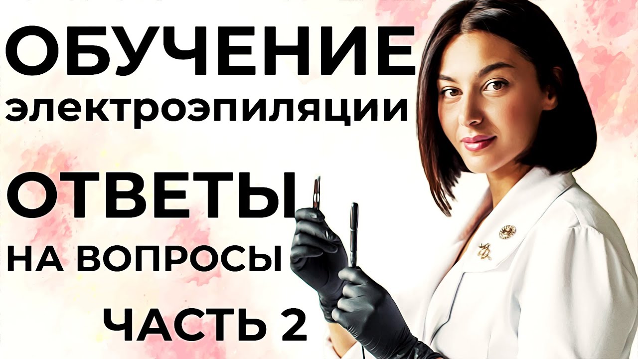 Стоит ли учиться на электролога? Плюсы работы мастером электроэпиляции.