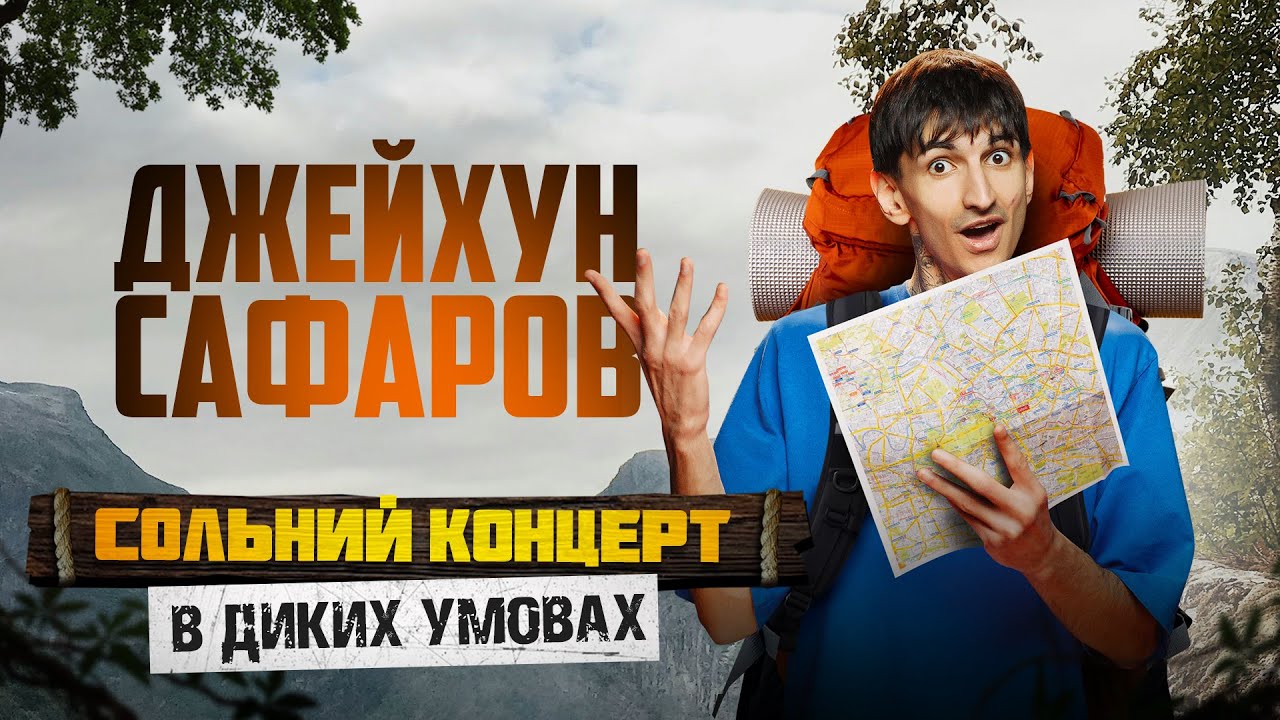 Джейхун Сафаров - стендап концерт - 