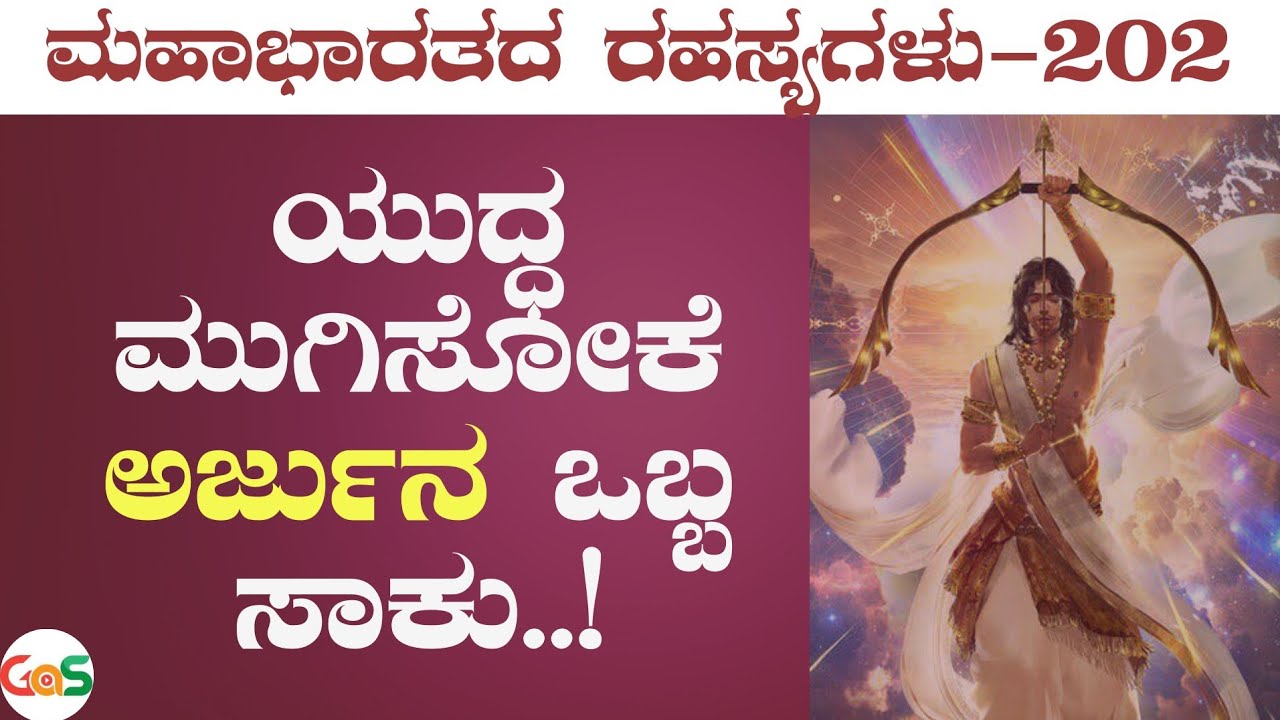 Ep-202A|ಅರ್ಜುನನಿಗೆ ಸರಿಸಮ ಯಾರಿದ್ದಾರೆ ಇಲ್ಲಿ..!?| Bhishma | Duryodhana |Secrets Of Mahabharata|GaS
