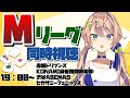 【Mリーグ同時視聴】寝坊寸前間に合った!?今日もやっぱりやる!!【個人Vtuber】
