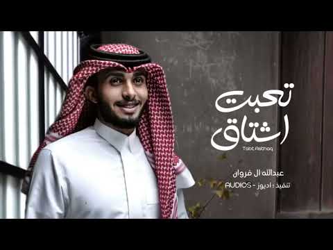 تعبت اشتاق عبدالله آل فروان اسهر ويا طيفك حصريا بطيء 2022