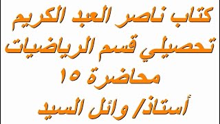 شرح كتاب ناصر العبد الكريم : 8-  المتتابعات والمتسلسلات - أ/ وائل السيد