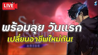 🔴Solo Leveling : Arise | เปิดทั่วโลกวันแรก เปลี่ยนอาชีพใหม่ พูดคุย