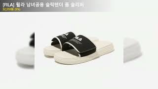 [FILA] 휠라 남녀공용 슬릭텐더 폼 슬리퍼