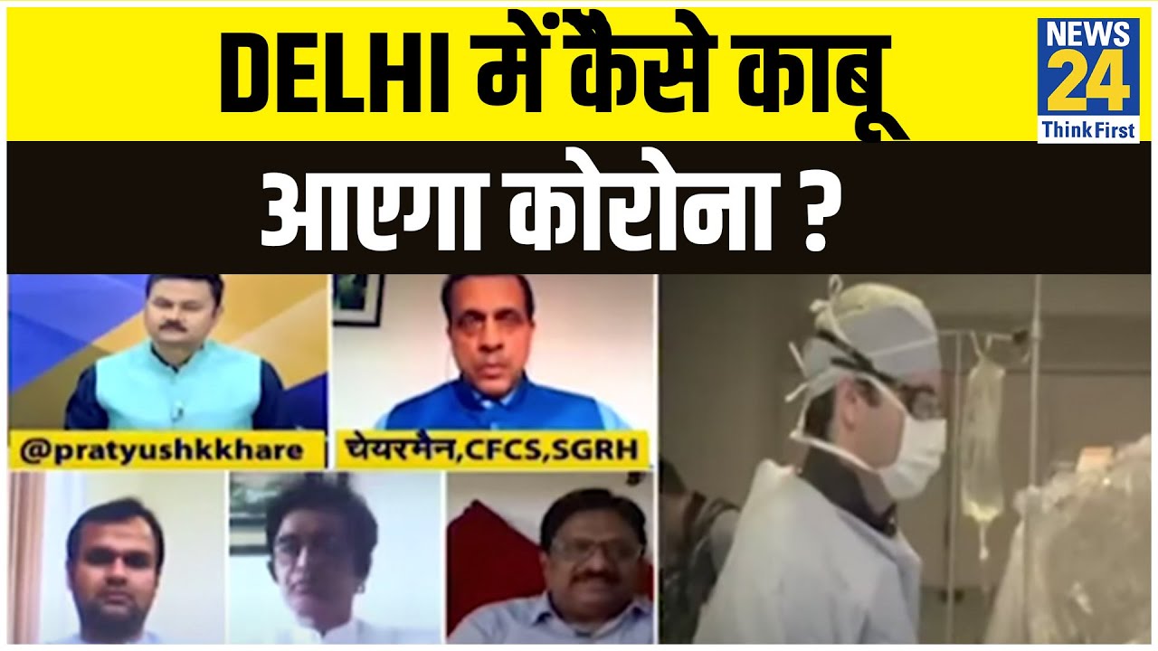 5 की पंचायत: Delhi में कैॆसे काबू में आएगा कोरोना ? Pratyush Khare के साथ