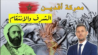 Bataille d'Agueddin | كيف غلب الأمير عبد القادر(خمسين ألف)من جيش مراكش(بألفين)فقط من رجاله