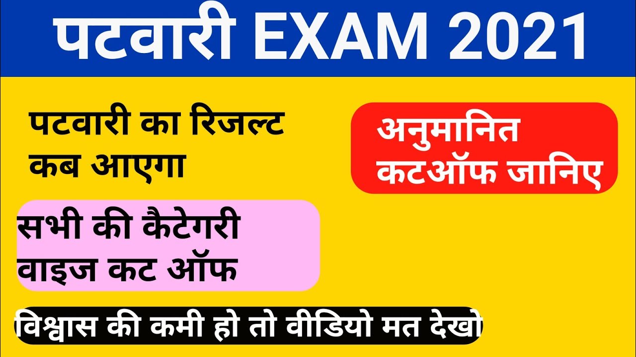 patwari cut off 2021 | patwari cut off | patwari expected cut off 2021 | 000000020 | by mp jeenagar