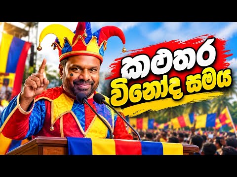 මේව කළුතර බයිලා- අහල හිනාවෙයල්ලා 