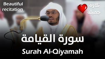 (سورة القيامة) تلاوة رائعة وخاشعة للشيخ ياسر الدوسري | Surah Al-Qiyamah - Sheikh Yasser Al-Dossary