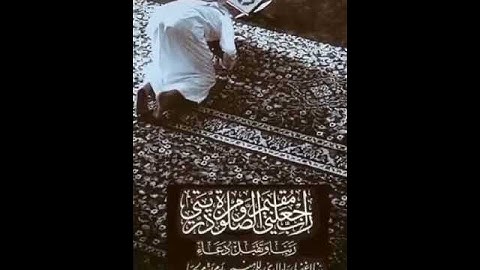 ربي اجعلني مقيم الصلاة ومن ذريتي / تلاوه خاشعه