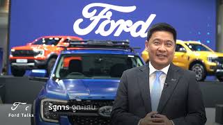 Ford Talks 2023#12 | ฟอร์ดขึ้นแบรนด์ขายดีอันดับ 4 การใช้พลังงานแสงอาทิตย์ และเทคนิคการขึ้นเขา ลงเขา