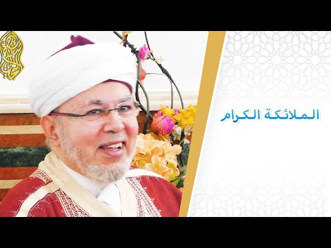 الملائكة الكرام لسماحة الوجيه صلاح الدين التجاني الحسني