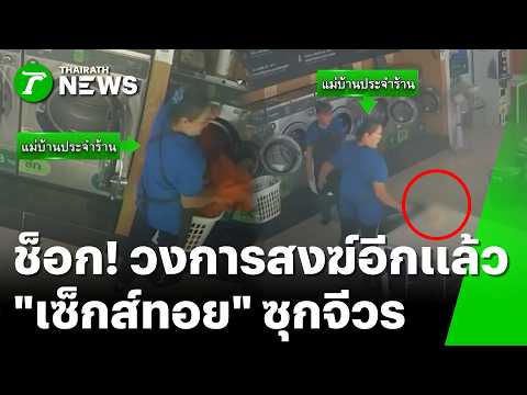 Housekeeper in shock! Found "sex toy" hidden in monk's robe at laundromat! | Oct 4, '26 | Thairat...