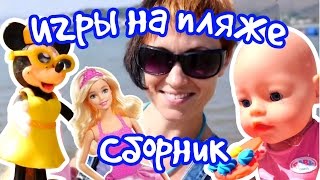 Сборник: Игры для девочек на пляже. Барби, Беби Бон Эмили и Микки Маус. Видео с игрушками.(Сборник детских видео с игрушками. Лето прошло, а мы вспоминаем как играли в песке с любимыми детскими кукла..., 2016-11-14T12:36:20.000Z)