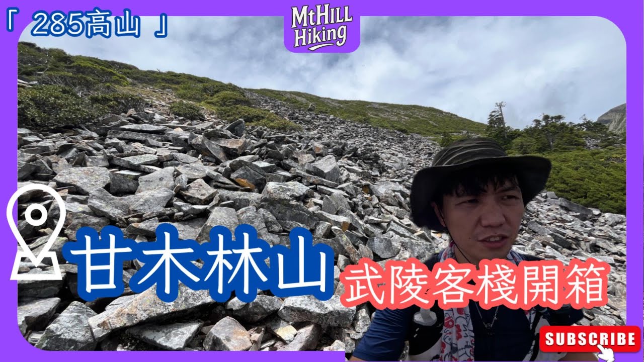 【285高山-甘木林山】台灣285高山｜武陵客棧開箱｜半探堪行程 心中絕對不來第一名｜