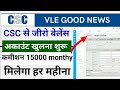 CSC New Update | CSC से जीरो बेलेंस अकाउंट खुलना शुरू | ₹15000 मिलेगा हर महीने | CSC New Service